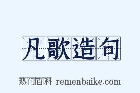 凡歌造句是什么意思的图片